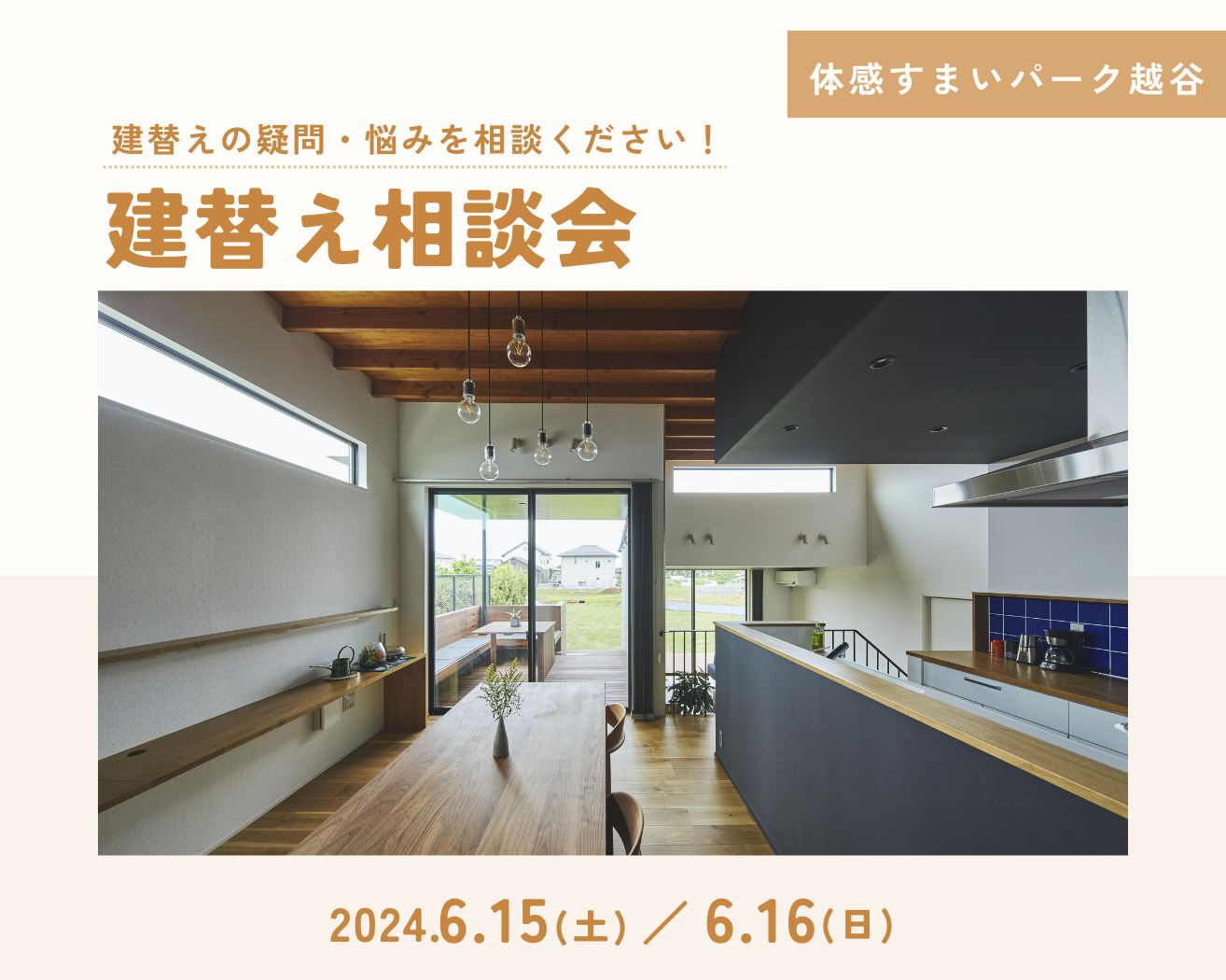 【越谷】建替え相談会 ≪完全予約制≫の画像
